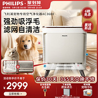 PHILIPS 飞利浦 宠物空气净化器吸猫毛狗毛浮毛家用除甲醛异味四脚兽AC3680