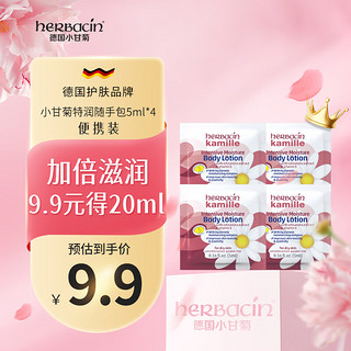 herbacin 贺本清 德国小甘菊特润乳液随手包（5ml*4）