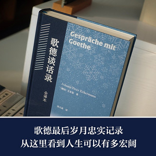 歌德谈话录：全本（歌德思想、创作、活动百科全书，尼采心目中至为重要的德语散文佳作）