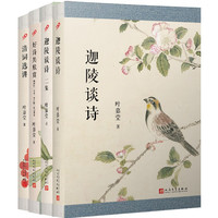 叶嘉莹作品(好诗共欣赏:陶渊明、杜甫、李商隐三家诗讲录+清词选讲+迦陵谈诗+迦陵谈诗二集 )(共