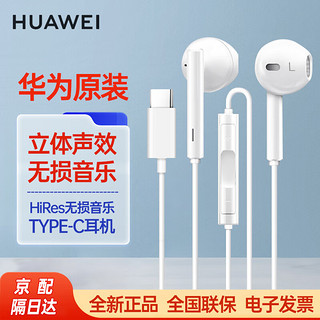 HUAWEI 华为 原装Type-c耳机有线p50p40mate40pro30nova8 9 10荣耀60pro70 50V20 华为Type-C接口（白色）