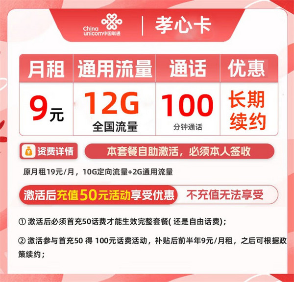 China unicom 中国联通 孝心卡 半年9元月租（12G全国流量+100分钟通话）激活送20元E卡