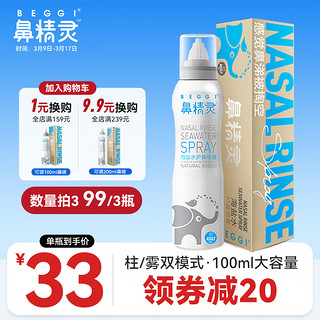 BEGGI 鼻精灵 海盐水喷鼻可调节喷头 生理盐水洗鼻 洗鼻盐水 100ml