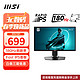 MSI 微星 23.8英寸FAST-IPS 小钢炮电脑游戏电竞显示器 新24.5英寸180Hz内置音箱G255PF E2