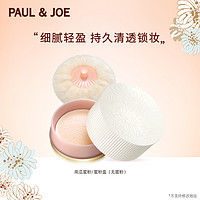 PAUL& JOE清透蜜粉搪瓷南瓜蜜粉【补充装】 修饰肤色定妆控油提亮