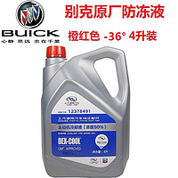 BUICK 别克 原厂防冻液/冷却液   英朗/昂科威/凯越/GL8/君越/ 冰点-36℃ 4L装橙色