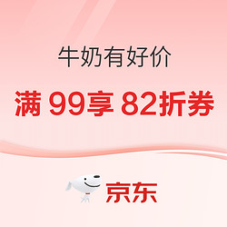 京东 牛奶特刊 满99享82折优惠券