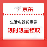 京东专属生活电器100、50、20元优惠券～