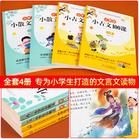 小小散文100课上下册 +小古文100课 名家散文读本100篇 语文经典诗集文言文散文每日阅读训练小学三年级课外阅读书籍优美句子