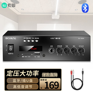 SOAIY 索爱 SA-6006蓝牙定压定阻功放机家庭影院吸顶喇叭套装专业音响壁挂音箱公共广播功放背景音乐