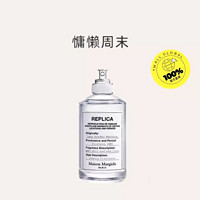 Maison Margiela REPLICA香氛系列 慵懒周末中性淡香水 EDT 100ml