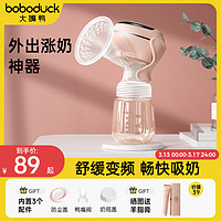 boboduck大嘴鸭电动吸奶器母乳全自动单边一体式无痛变频吸乳器 F5002粉色PP