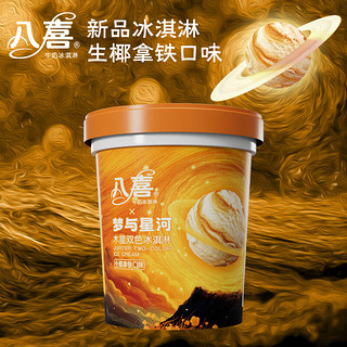 八喜冰淇淋 木星双色 生椰拿铁口味550g*1桶 家庭装 冰淇淋大桶 