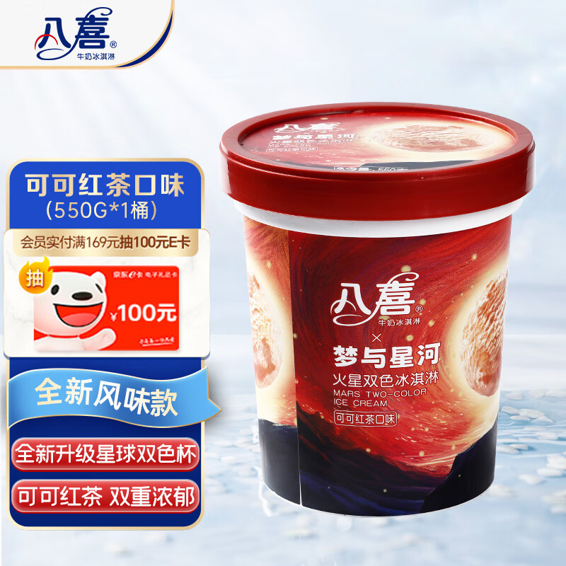 冰淇淋 火星双色 可可红茶口味550g*1桶 家庭装 大杯冰淇淋