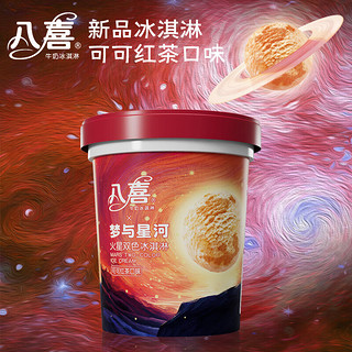 八喜冰淇淋 火星双色 可可红茶口味550g*1桶 家庭装 冰淇淋大桶 