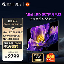 Xiaomi 小米 电视 S 55 Mini LED 55英寸 308分区 1200nits 4GB+64GB 小米澎湃OS系统 液晶平板电视机L55MA-SPL