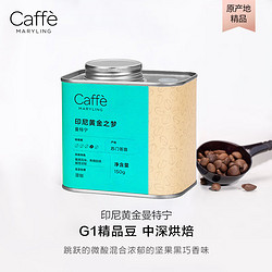 CaffeMARYLING 印尼苏门答腊黄金曼特宁精品咖啡豆手冲新鲜中深烘焙罐装150g