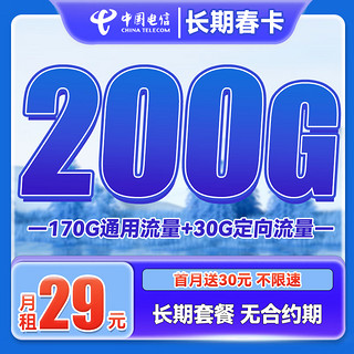 中国电信 长期春卡 29元月租（170G通用流量+30G定向流量）送30话费