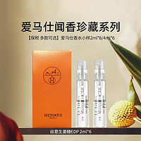 临期品：HERMÈS 爱马仕 香水小样 2ml*6支