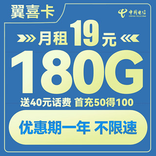 中国电信 翼喜卡 首年19元月租（150G通用流量+30G定向流量）送40话费