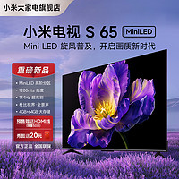 移动专享：Xiaomi 小米 电视65英寸高刷4+64GB金属全面屏电视S65 Mini LED