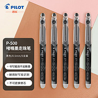 PLUS会员：PILOT 百乐 BL-P500 拔帽中性笔 黑色 0.5mm 5支装