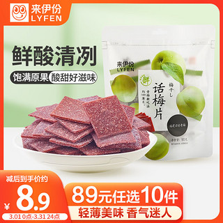 LYFEN 来伊份 话梅片 90g