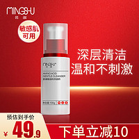 MingShu 名淑 氨基酸温和洗面奶100g 通用 深层清洁 水润清爽 敏感肌可用