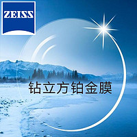 ZEISS 蔡司 1.60新清锐钻立方铂金膜非球面 2片（送钛材架+赠蔡司原厂加工）