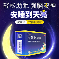 鲁南 优益思安神补脑液 10ml*12支/盒 1盒装