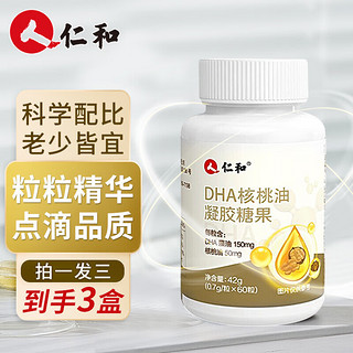 仁和药业 仁和 dha核桃油 dha藻油150mgDHA儿童学生成人凝胶糖果0.7g*60粒 3瓶180粒 共到手三瓶装