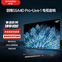 SKYWORTH 创维 电视55A4D Pro+Live-1音响套装 55英寸电视机 800nits 护眼游戏电视 家用壁挂条形音响