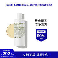 MALIN+GOETZ 朗姆酒洁肤沐浴露473ml洁净保湿香味持久留香马林狗子