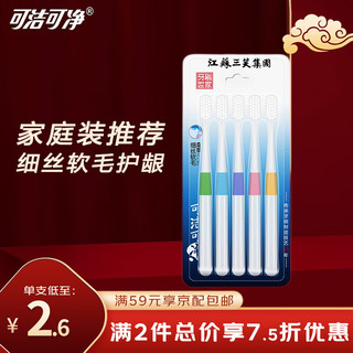  可洁可净 深层清洁口腔 成人软毛牙刷  5支