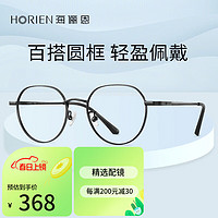 海俪恩（HORIEN）素颜复古圆框散光配镜 近视眼镜N71122C1M配凯米1.67U2 C1M哑黑