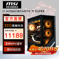 MSI 微星 电竞游戏台式电脑主机（i7 14700KF、RTX 4070 Ti SUPER、32GB、1T）