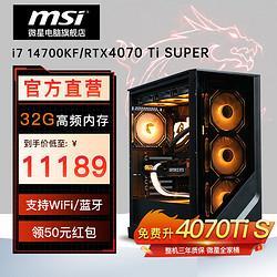 MSI 微星 电竞游戏台式电脑主机（i7 14700KF、RTX 4070 Ti SUPER、32GB、1T）