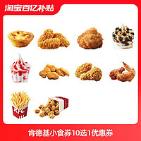 KFC 肯德基 小食券10选1兑换券香辣鸡翅蛋挞鸡米花香骨鸡