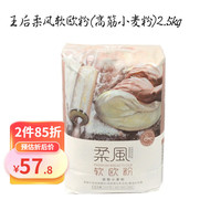 王后 面粉 家用自制蛋糕面包吐司糕点烹饪烘焙原料 柔风软欧粉2.5kg