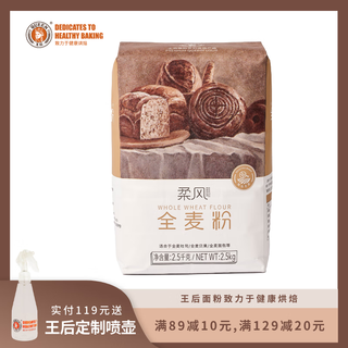  柔风 高筋高纤维 全麦面粉  1.01-2.5kg 袋装