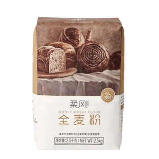  柔风 高筋高纤维 全麦面粉  1.01-2.5kg 袋装