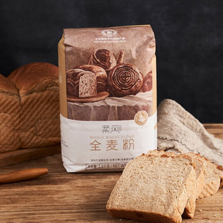  柔风 高筋高纤维 全麦面粉  1.01-2.5kg 袋装
