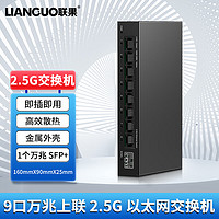 LIANGUO 联果 2.5G非管理型交换机 8个2.5G电口+万兆10G光口