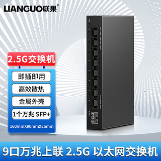 LIANGUO 联果 5口8口16口24口企业级2.5G交换+SFP POE VLANWEB 82.5G+10G