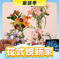 家装季：花点时间 自然混合鲜花 隔周收-月度4束-每次2束 周六收花