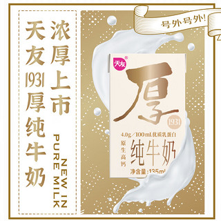 天友 1931厚纯牛奶135ml*10盒 4.0g优质乳蛋白 原生高钙 珍贵A2奶源