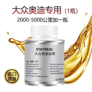 STAYREAL 适用大众奥迪燃油添加剂 100ml