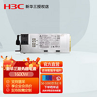 华三（H3C）服务器主机电源 1600W 交流&240V高压直流电源模块