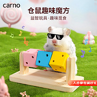 carno 仓鼠玩具躲避屋磨牙套装木质金丝熊专用造景生活用品 趣味魔方