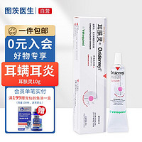 Vetoquinol 威隆 法国耳肤灵猫 复方制菌霉素软膏 猫咪耳螨耳炎药狗狗耳朵清洁药膏 耳肤灵 10g